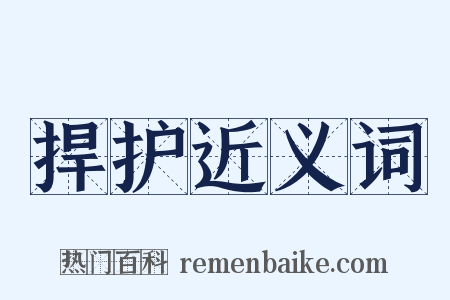捍护近义词是什么意思的图片